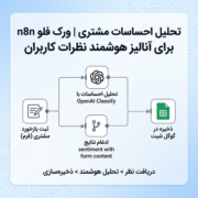 تحلیل احساسات مشتری | ورک فلو n8n برای آنالیز هوشمند نظرات کاربران