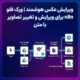 ویرایش عکس هوشمند | ورک فلو n8n برای ویرایش و تغییر تصاویر با متن