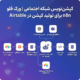 کپشننویس شبکه اجتماعی | ورک فلو n8n برای تولید کپشن در Airtable