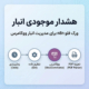 هشدار موجودی انبار | ورک فلو n8n برای مدیریت انبار ووکامرس