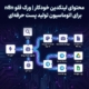 محتوای لینکدین خودکار | ورک فلو n8n برای اتوماسیون تولید پست حرفهای