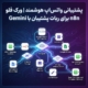 پشتیبانی واتساپ هوشمند | ورک فلو n8n برای ربات پشتیبان با Gemini