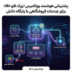 پشتیبانی هوشمند ووکامرس | ورک فلو n8n برای چتبات فروشگاهی با پایگاه دانش