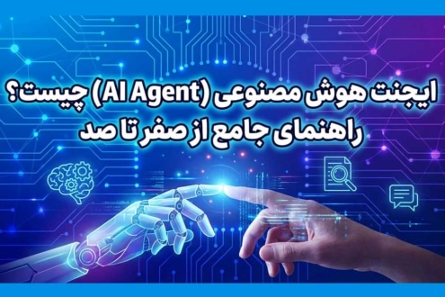 ایجنت هوش مصنوعی
