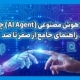 ایجنت هوش مصنوعی