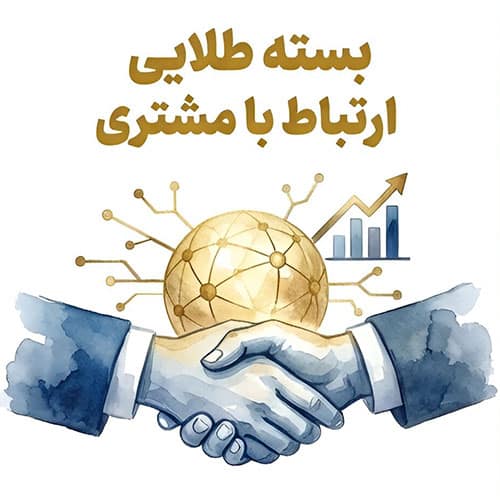 banner-vip02 بسته طلایی ارتباط با مشتری