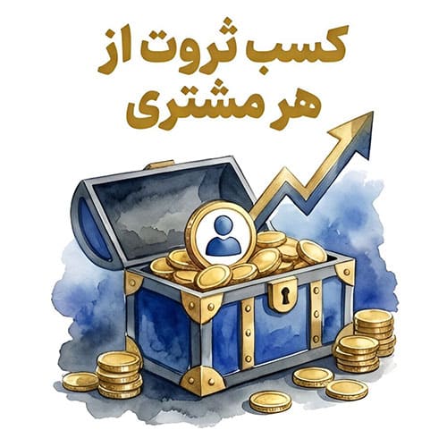 banner-vip03 کسب ثروت از هر مشتری