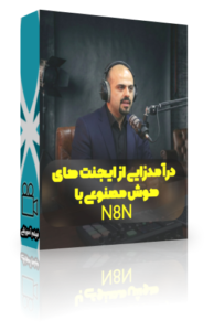 n8n-pack-01 ایجنت هوش مصنوعی با n8n