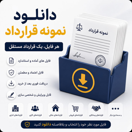 دانلود قرارداد