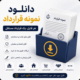 دانلود قرارداد