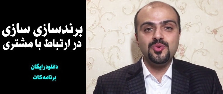برند سازی در ارتباط با مشتری