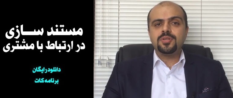 مستندسازی در ارتباط با مشتری