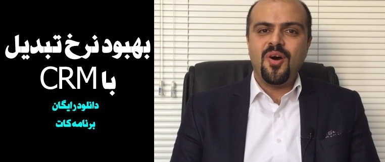 نرخ تبدیل در crm