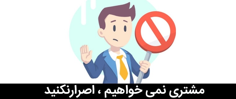 مشتری نمی خواهیم