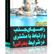 راههای جذب مشتری